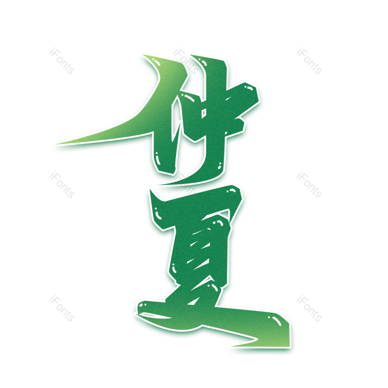 艺术字图片,创意字元素,太阳PNG,免抠素材